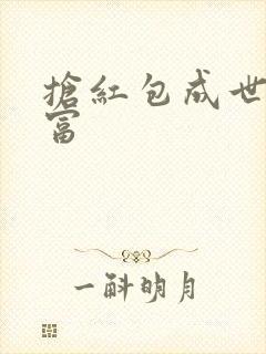 抢红包成世界首富