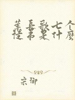 叶长歌七个女帝徒弟是什么小说