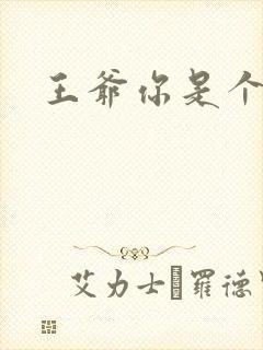 王爷你是个妖孽