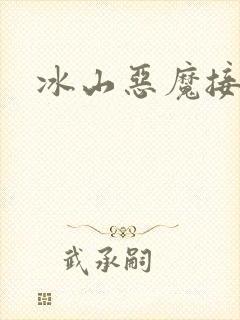 冰山恶魔接吻狂