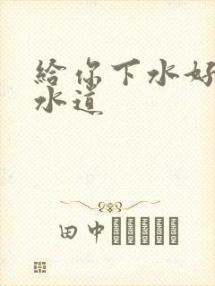 给你下水好多下水道