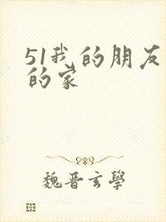 51我的朋友我的家