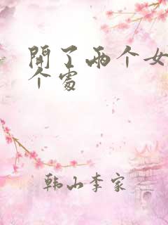 开了两个女儿的个处