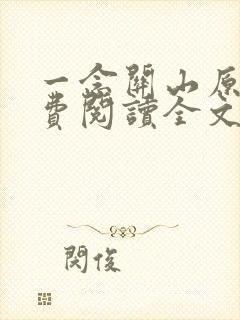 一念关山原著免费阅读全文