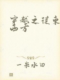 穿越之从东方到西方