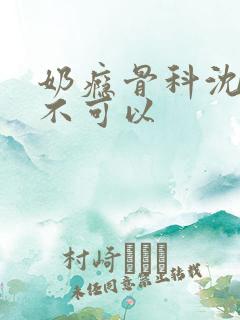 奶瘾骨科沈医生不可以