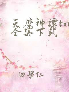 天魔神谭txt全集下载