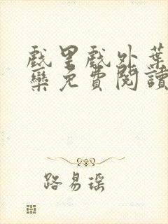 戏里戏外叶芙岑栾免费阅读