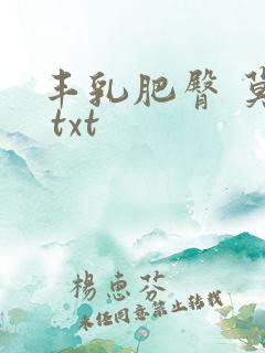 丰乳肥臀 莫言 txt