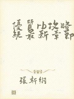 优质rb攻略系统最新章节