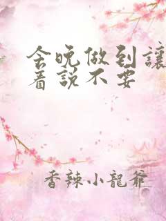 今晚做到让你哭着说不要