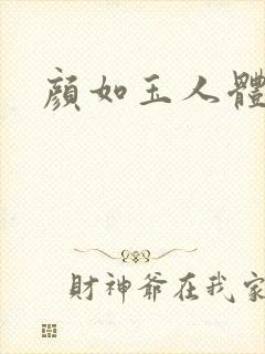 颜如玉人体艺术