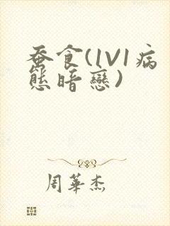 蚕食(1V1病态暗恋)