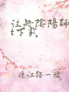 注册阴阳师txt下载