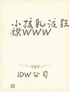 小孩乳液狂飙开襟WWW