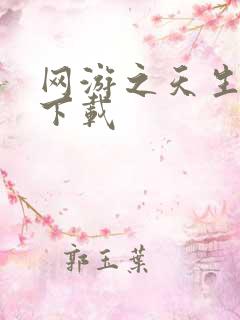 网游之天生废物下载