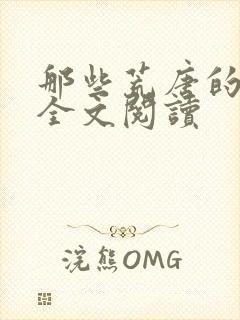 那些荒唐的日子全文阅读