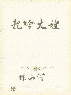 龙吟大嫂