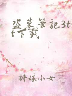 盗墓笔记3txt下载