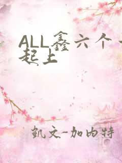 ALL鑫六个一起上