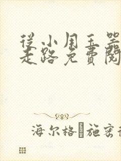 从小用玉器滋养走路免费阅读