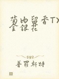 菊内留香TXl金银花