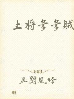 上将爹爹贼霸道