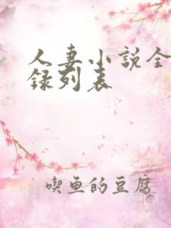 人妻小说全集目录列表