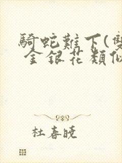 骑蛇难下(双) 金银花类似的