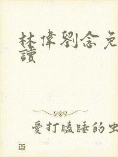 林伟刘念免费阅读