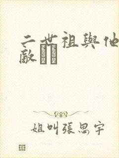 二世祖与他的情敌　　