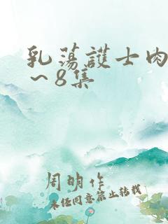 乳荡护士肉欲1～8集