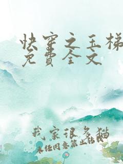 快穿之玉梯横成免费全文