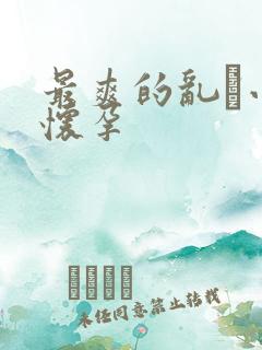 最爽的乱惀小说怀孕