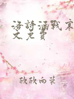 洛诗涵战寒爵全文免费