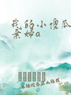 我的小傻瓜by弃妇a