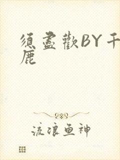 须尽欢BY千岛鹿