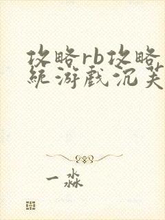 攻略rb攻略系统游戏沉芙