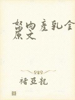 胬肉产乳金银花原文