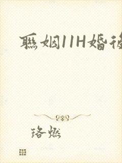 联姻11H婚后