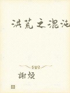 洪荒之混沌大道