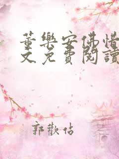 董乐安佛惜朝全文免费阅读