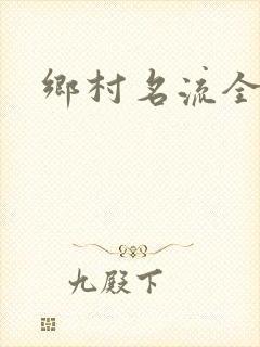 乡村名流全集