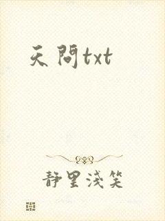 天问txt