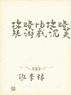 攻略rb攻略系统游戏沉芙原文菜小花