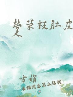 劳荣枝肚皮舞勾人