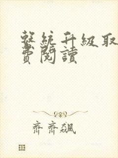 系统升级取液免费阅读