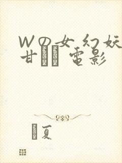 Wの女 幻妖の甘い罠 电影