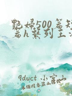 艳妇500篇短篇h系列王洋苏媚