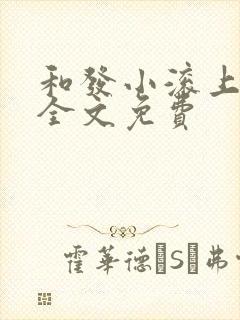 和发小滚上lc全文免费